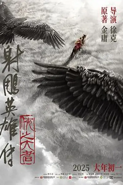 射雕英雄传：侠之大者