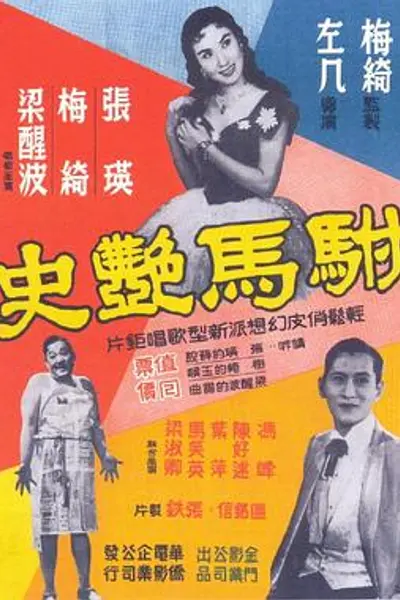 驸马艳史粤语