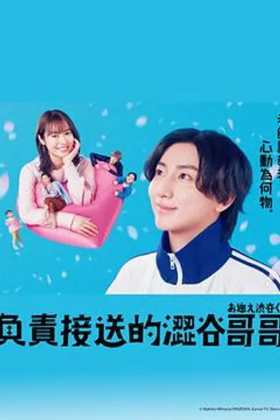 涉谷来接你了
