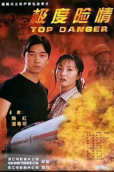 极度险情