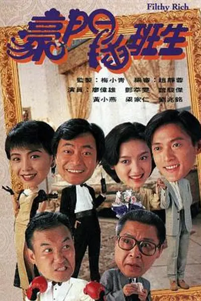 豪门插班生粤语