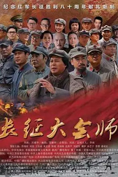 长征大会师