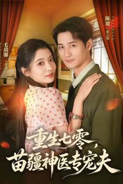 重生七零，苗疆神医专宠夫