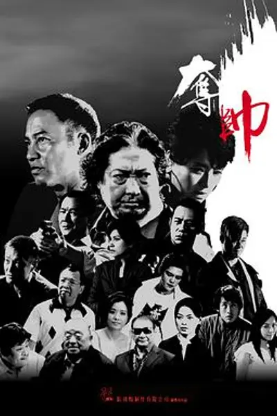 夺帅