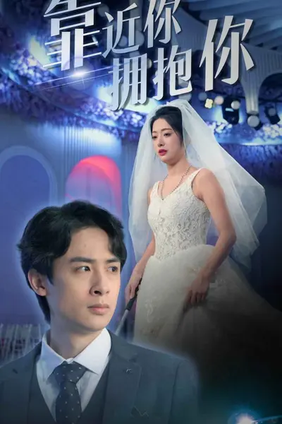 靠近你拥抱你