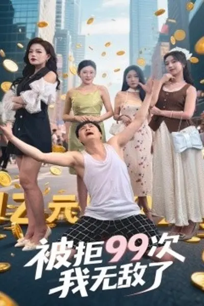 被拒99次我无敌了
