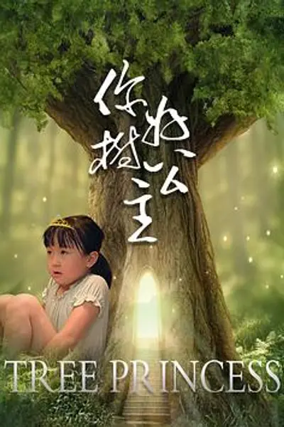 你好，树公主