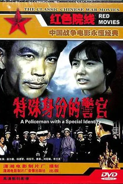 特殊身份的警官