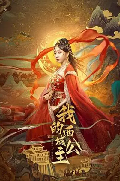 我的西域公主