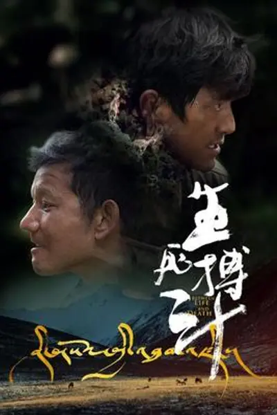 生死搏斗