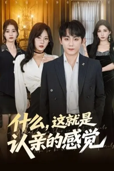 什么，这就是认亲的感觉