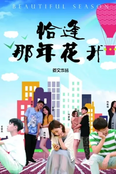 恰逢那年花开