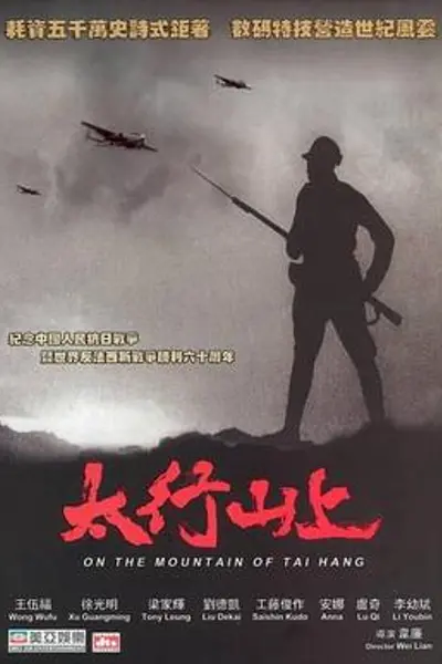 太行山上