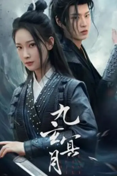 九玄冥月