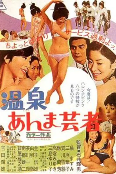 温泉按摩艺妓