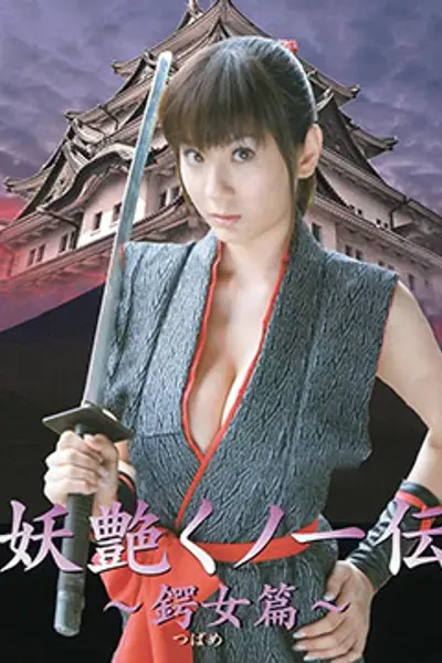 妖艳女忍者传之锷女篇