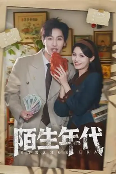 陌生年代