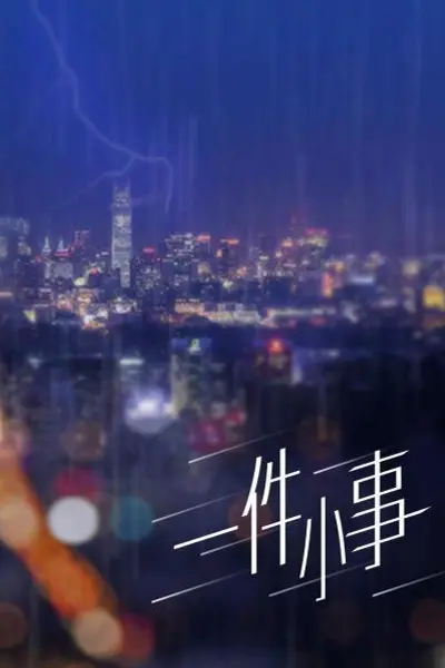 一件小事