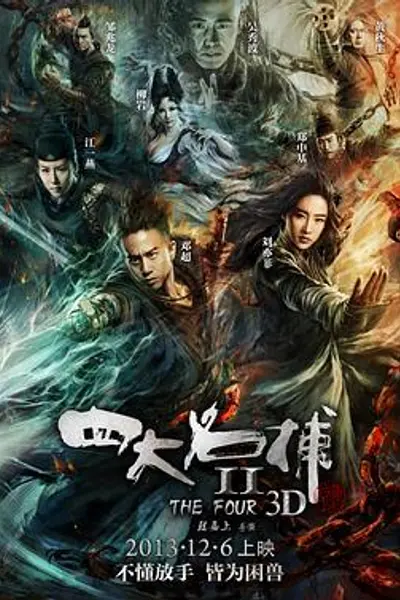 四大名捕2