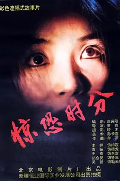 惊恐时分