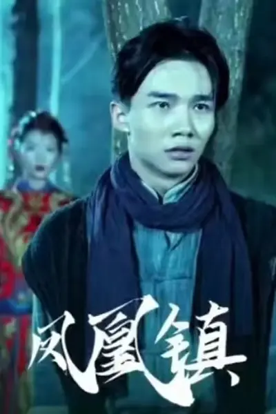 凤凰镇