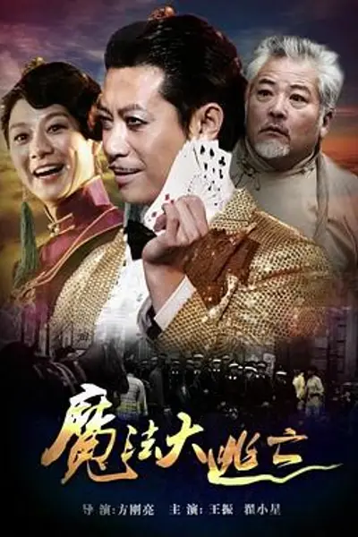魔法大逃亡