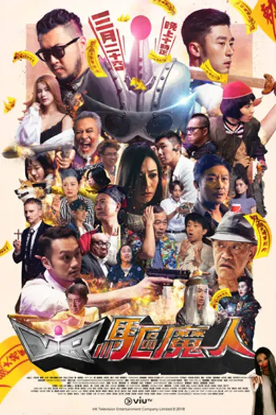VR驱魔人
