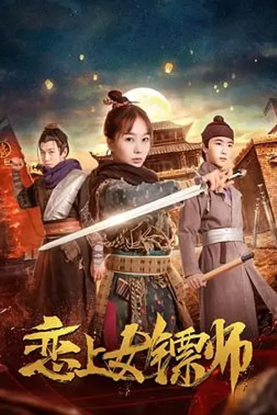 恋上女镖师