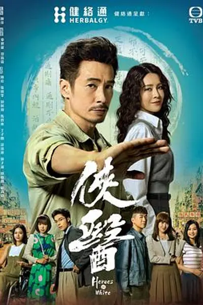 侠医粵語