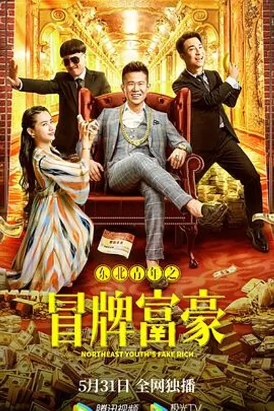 东北青年之冒牌富豪