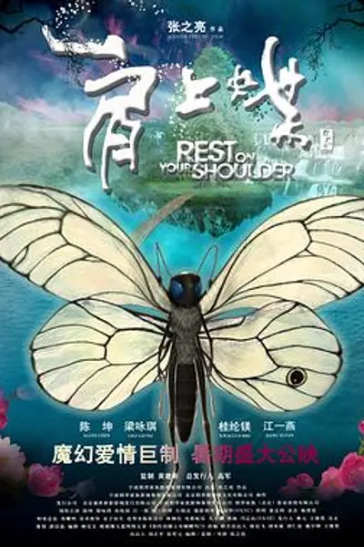 肩上蝶