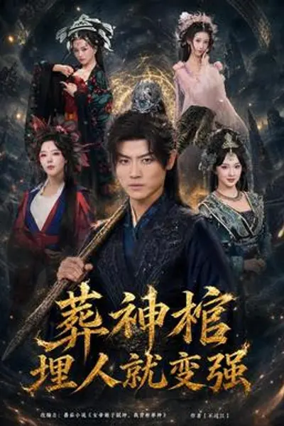 葬神棺，埋人就变强