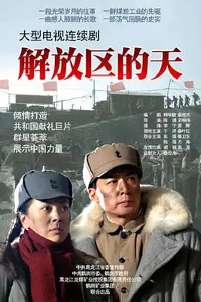 解放区的天