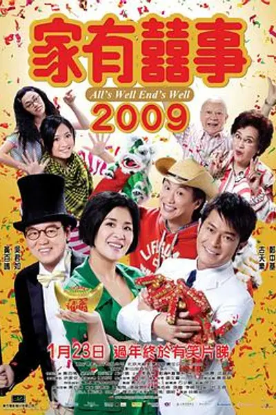 家有喜事2009