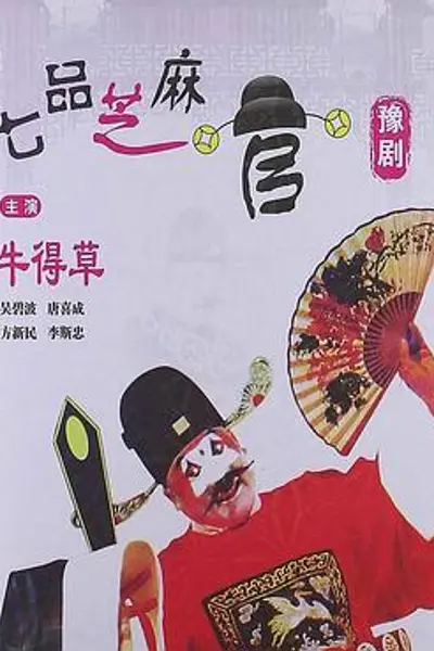 七品芝麻官
