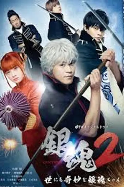 银魂2：世界奇妙银魂物语
