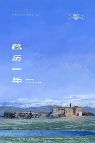 藏历一年