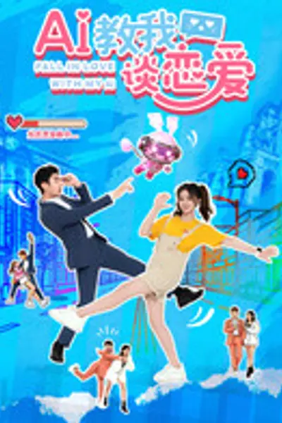 AI教我谈恋爱