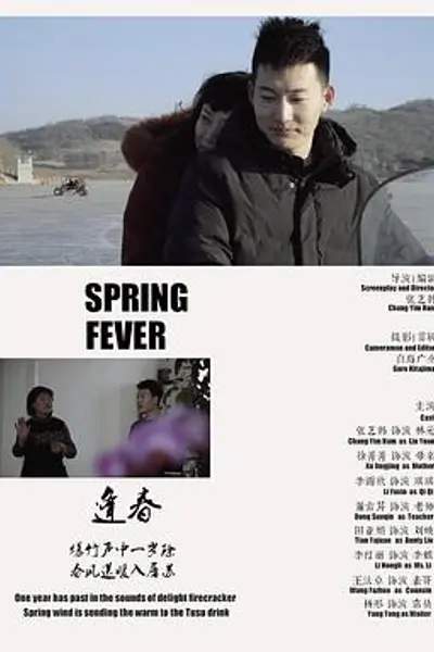 逢春