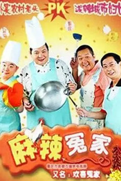麻辣冤家2
