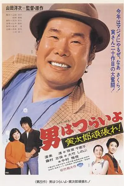 寅次郎的故事20：加油啊！寅次郎