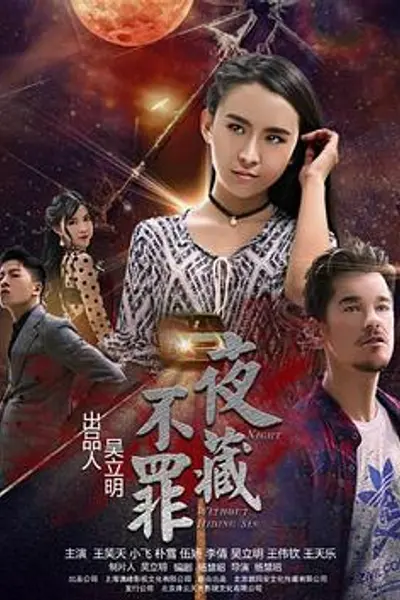 夜不藏罪