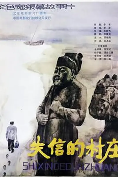失信的村庄