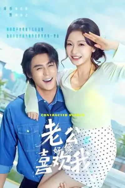 老公好像喜欢我