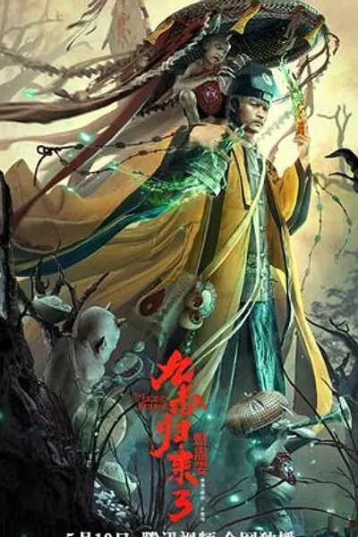 九叔归来3：魁蛊婴