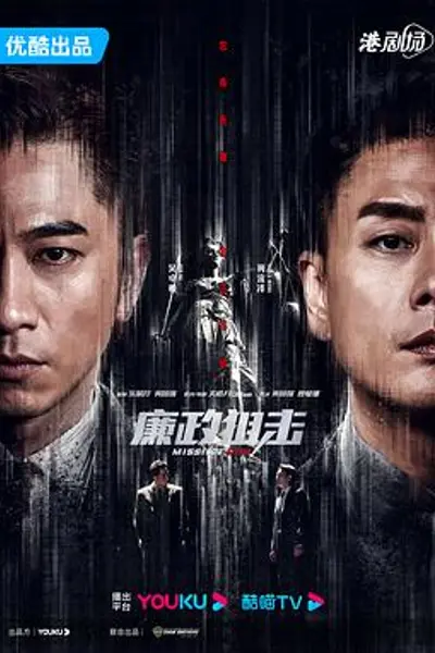 廉政狙击粤语