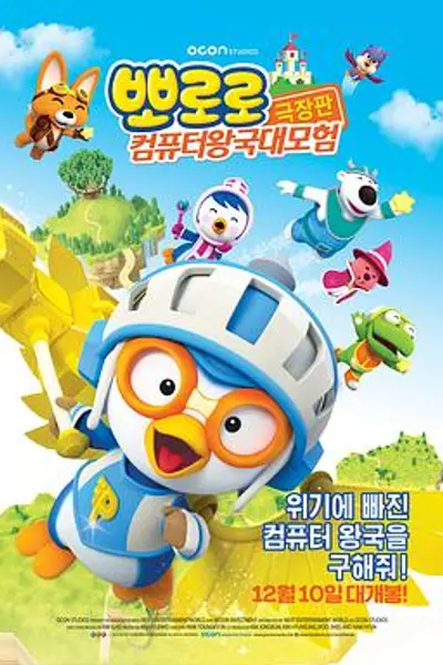 小企鹅宝露露3：网络空间探险