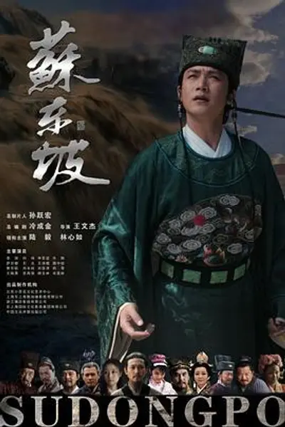 苏东坡
