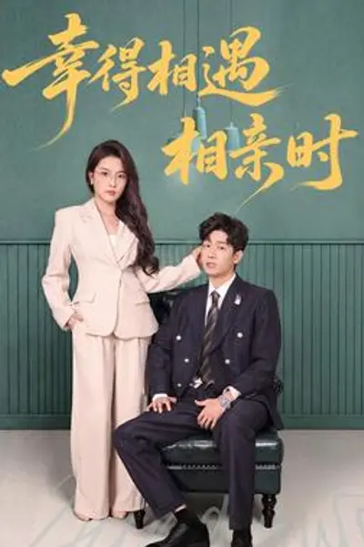 幸得相遇相亲时