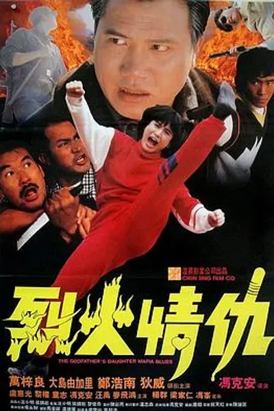 烈火情仇